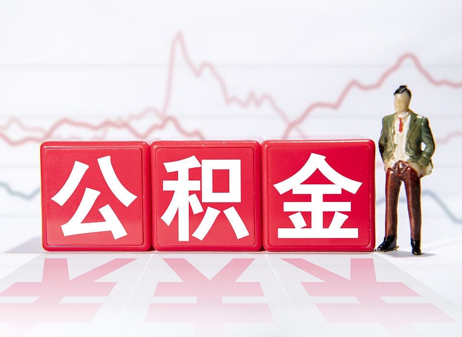 白山公积金不到100怎么取出来（公积金不到1000块钱可以提取吗）